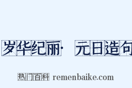 岁华纪丽·元日造句是什么意思的图片